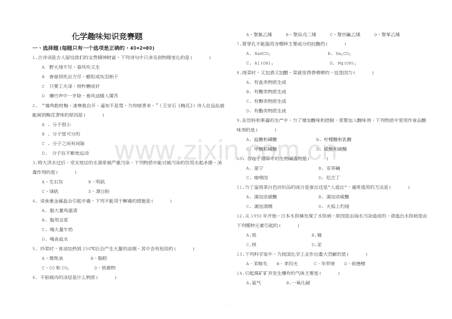 化学趣味知识竞赛题(1).doc_第1页