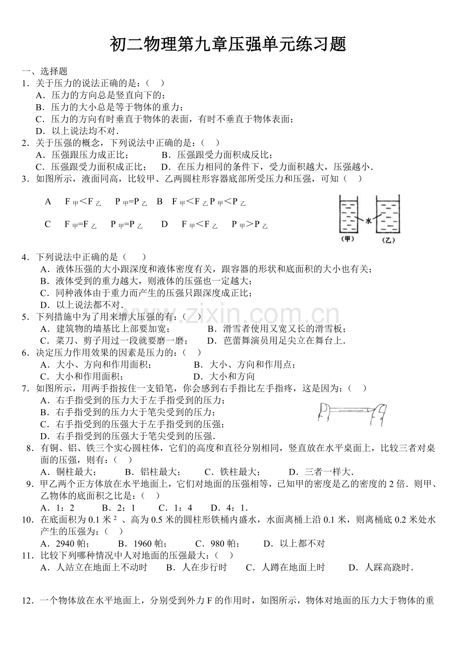 初二物理第九章单元练习题.doc_第1页