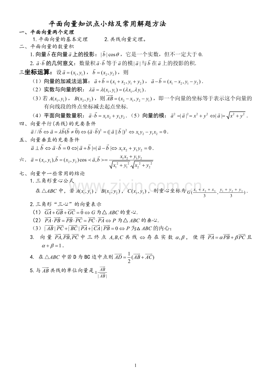 平面向量知识点及方法总结总结.doc_第1页