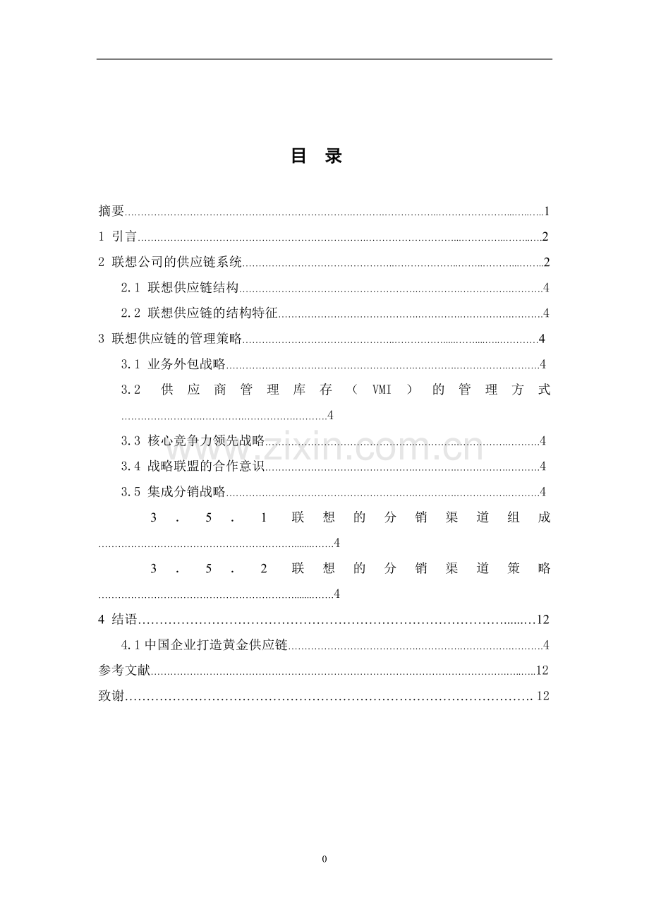 联想公司供应链管理研究.doc_第1页