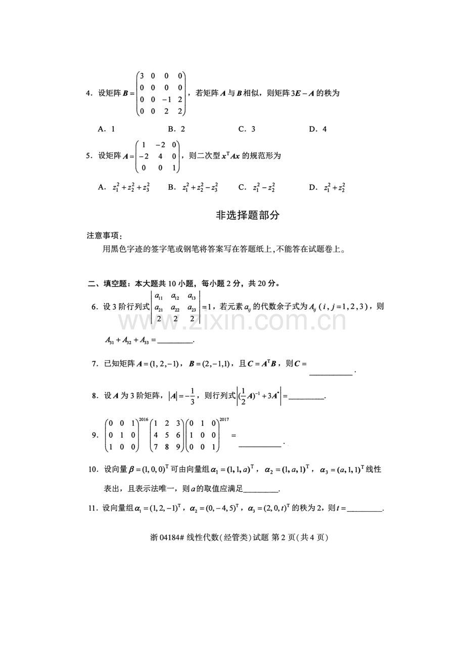 自考04184线性代数(经管类)2018年真题2套及标准答案.doc_第2页