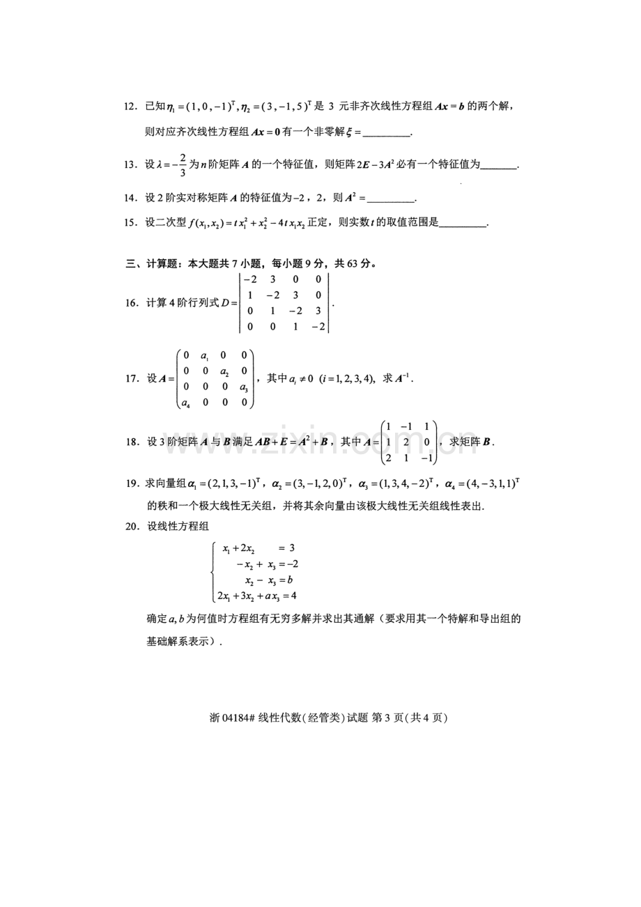 自考04184线性代数(经管类)2018年真题2套及标准答案.doc_第3页