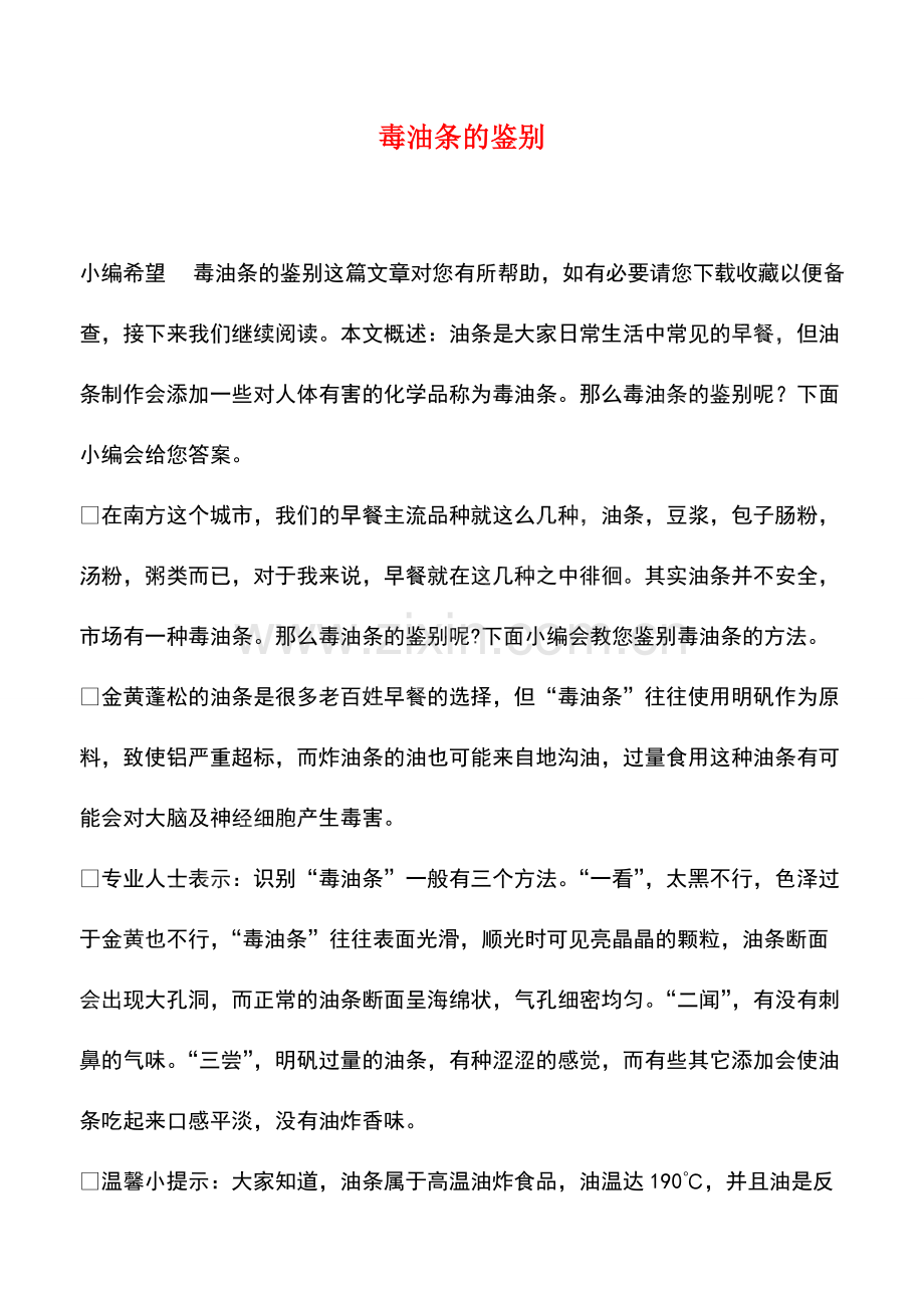 毒油条的鉴别.pdf_第1页