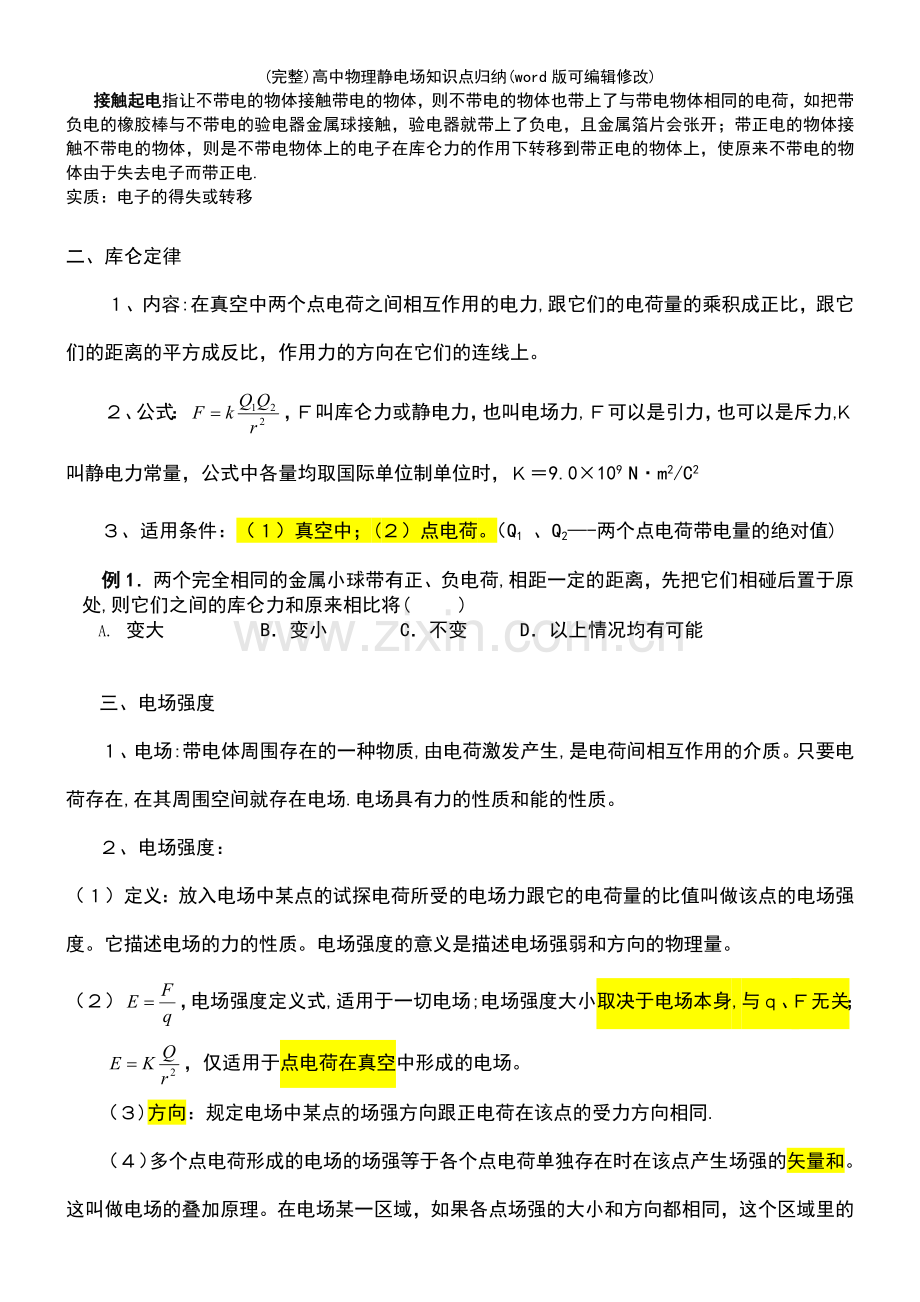 高中物理静电场知识点归纳.pdf_第3页