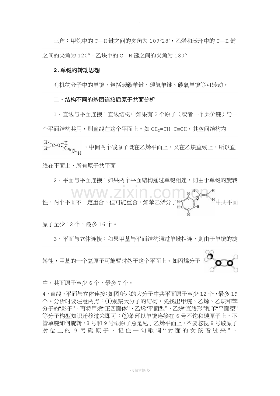 有机化学中原子共面的知识点.doc_第2页