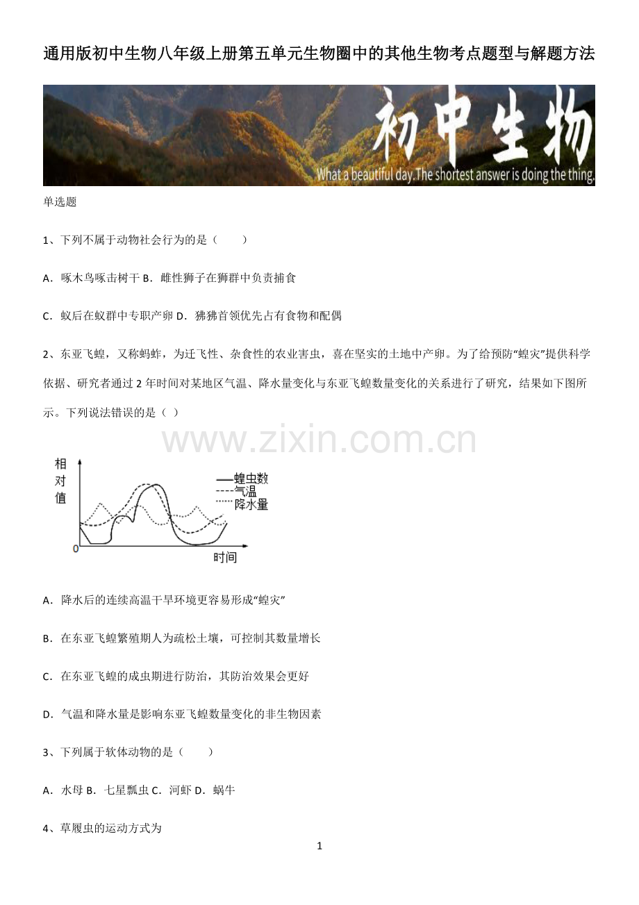 通用版初中生物八年级上册第五单元生物圈中的其他生物考点题型与解题方法.pdf_第1页