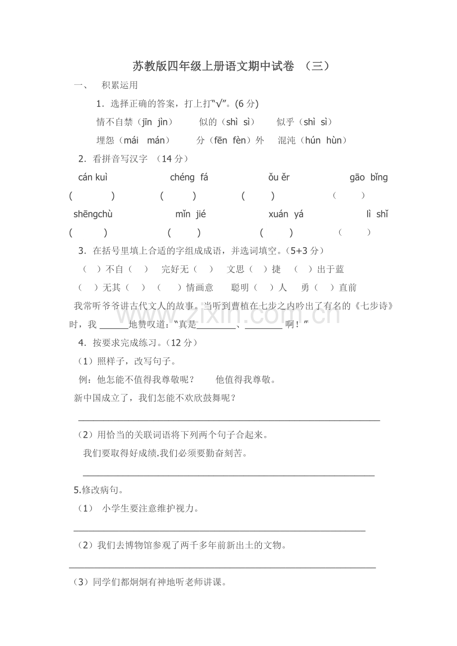 苏教版四年级上册语文期中试卷44.doc_第1页