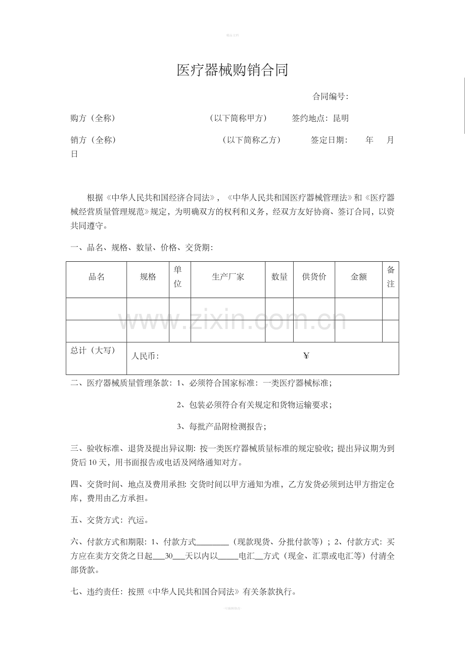 医疗器械购销合同.doc_第1页