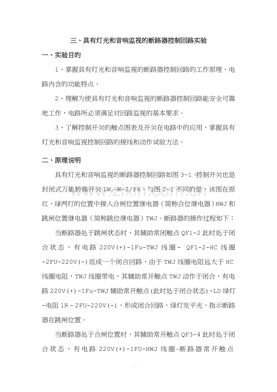 三、具有灯光和音响监视的断路器控制回路实验.doc_第1页