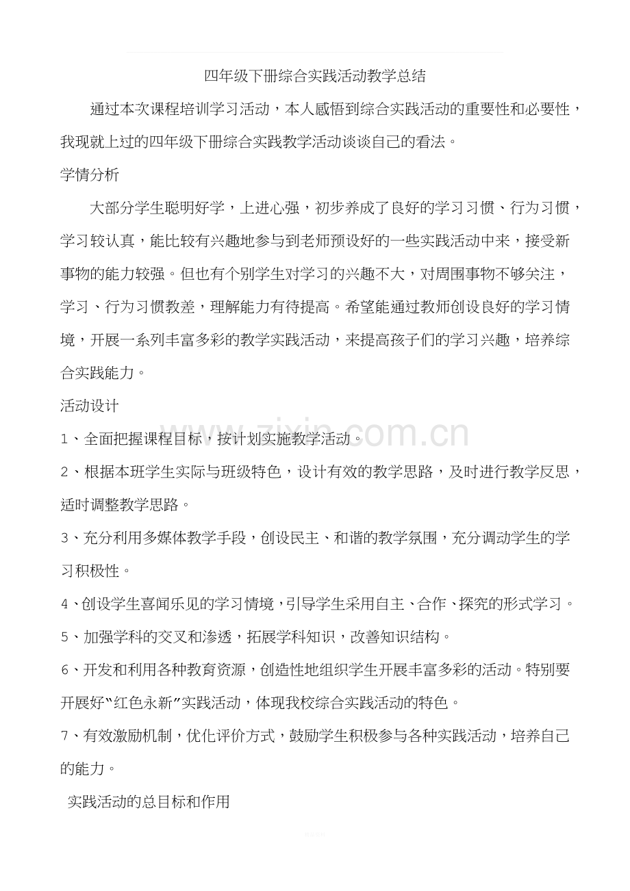 四年级下册综合实践活动教学总结.docx_第1页