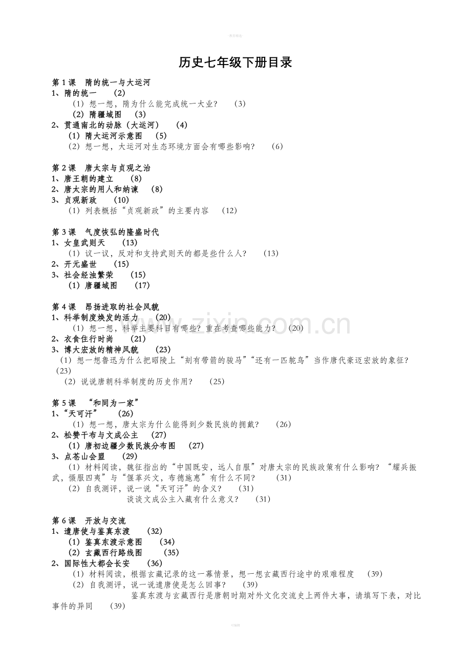 历史七下课本目录.doc_第1页