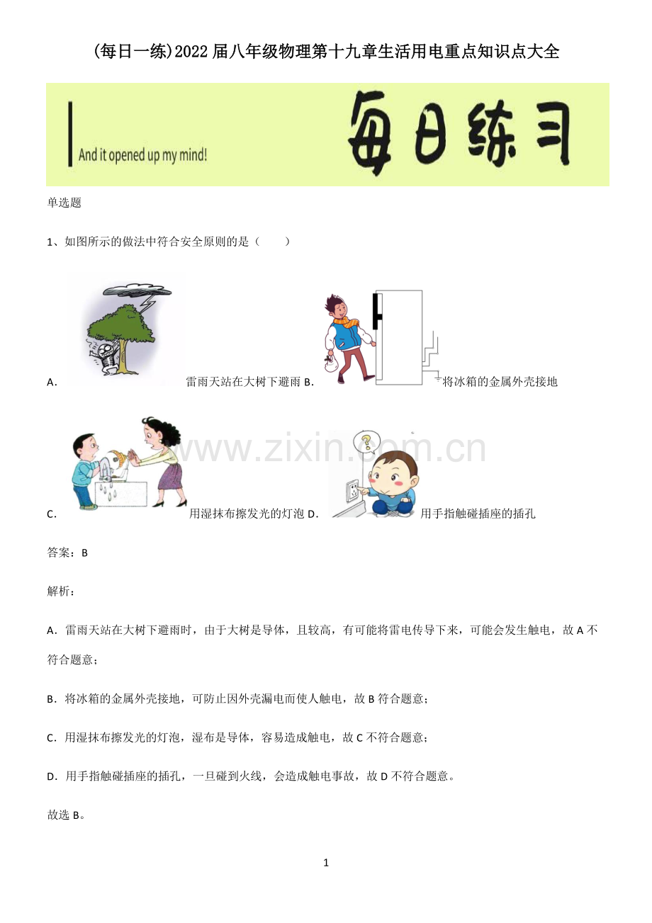 2022届八年级物理第十九章生活用电重点知识点大全.pdf_第1页