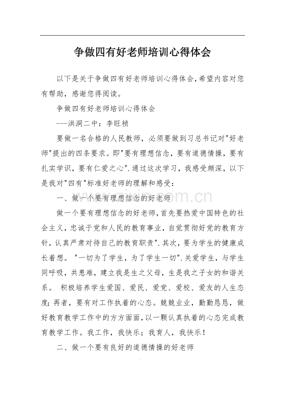 争做四有好老师培训心得体会.doc_第1页