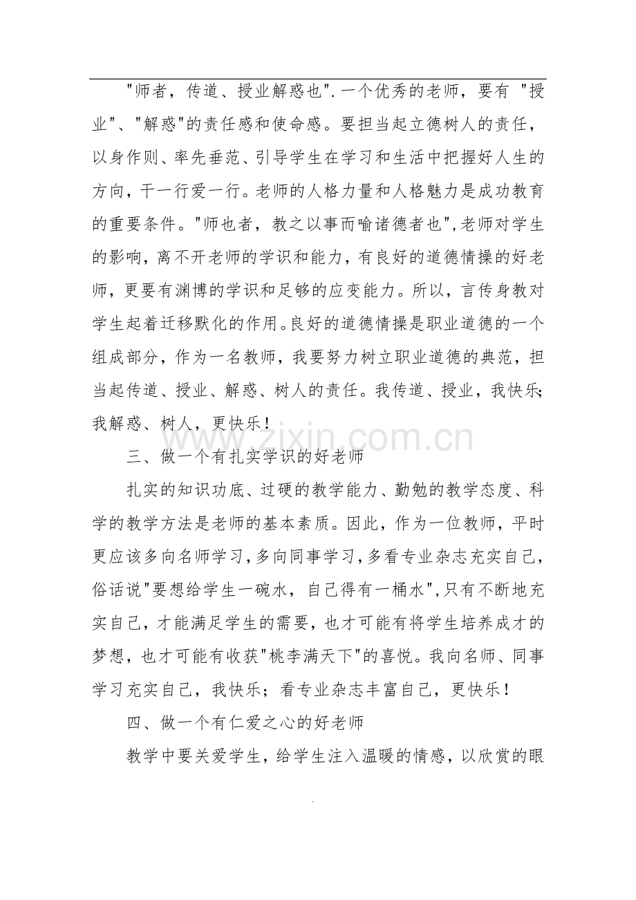 争做四有好老师培训心得体会.doc_第2页