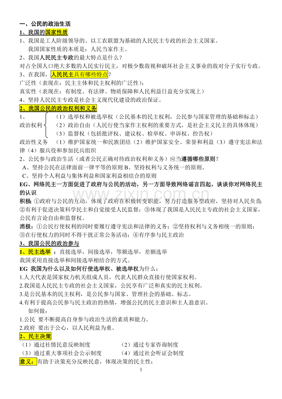 高中政治必修二政治生活知识点总结.doc_第1页