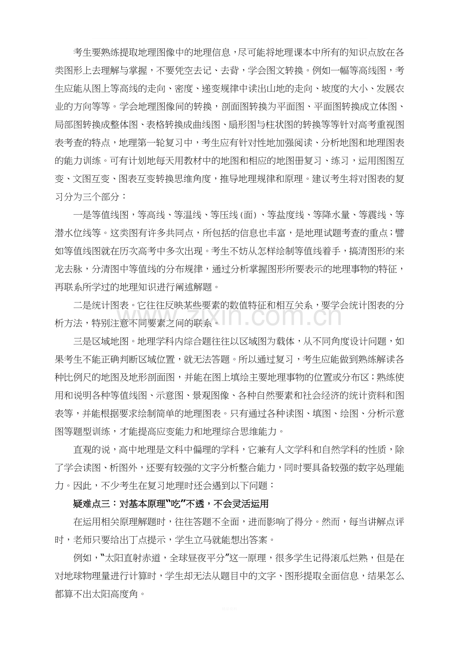 近几年地理学科高考复习疑难问题研究与备考策略.doc_第3页