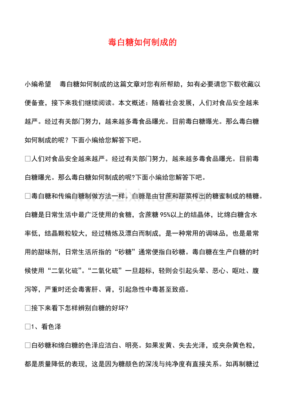 毒白糖如何制成的.pdf_第1页