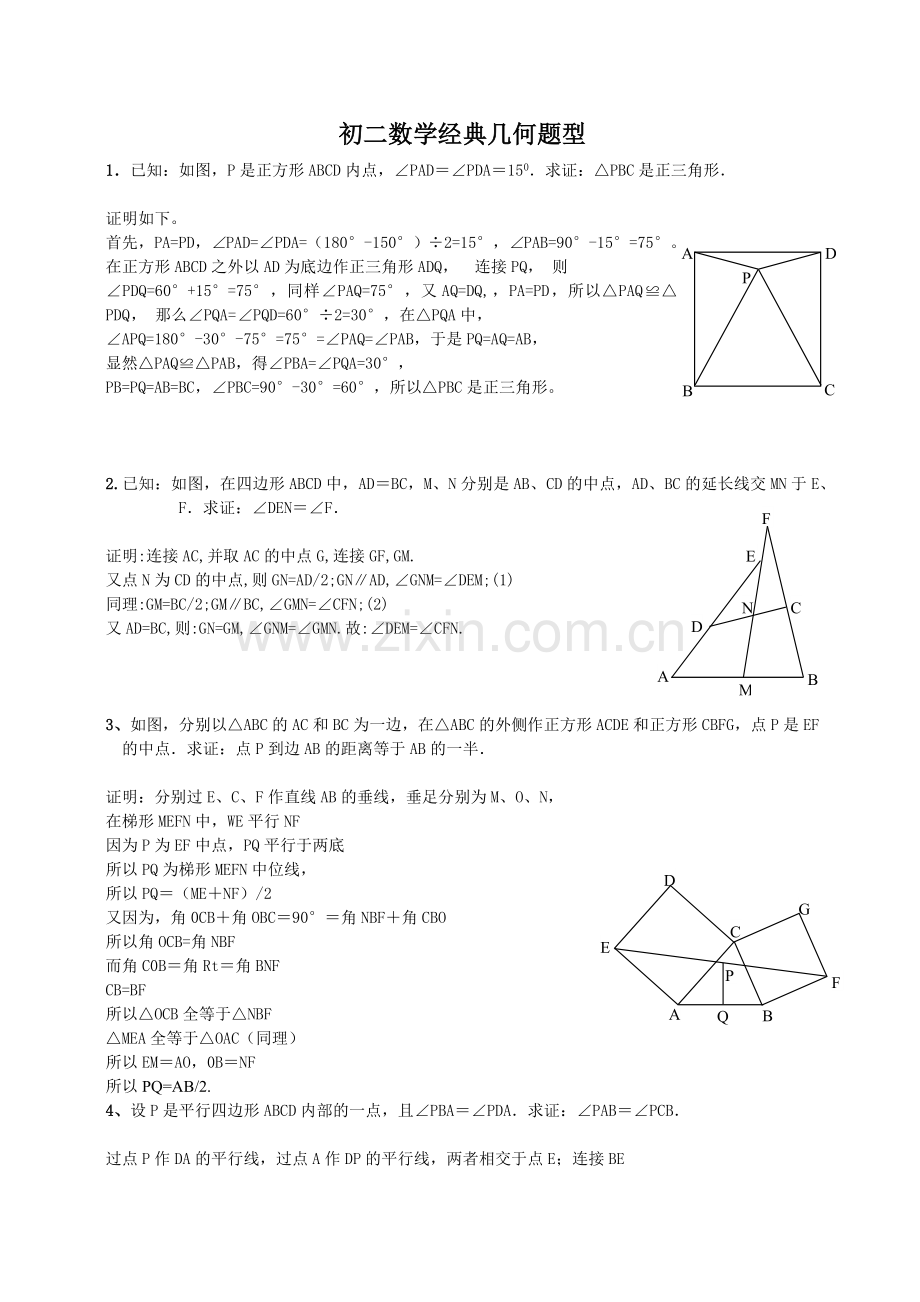 初二数学经典几何题型及答案.doc_第1页