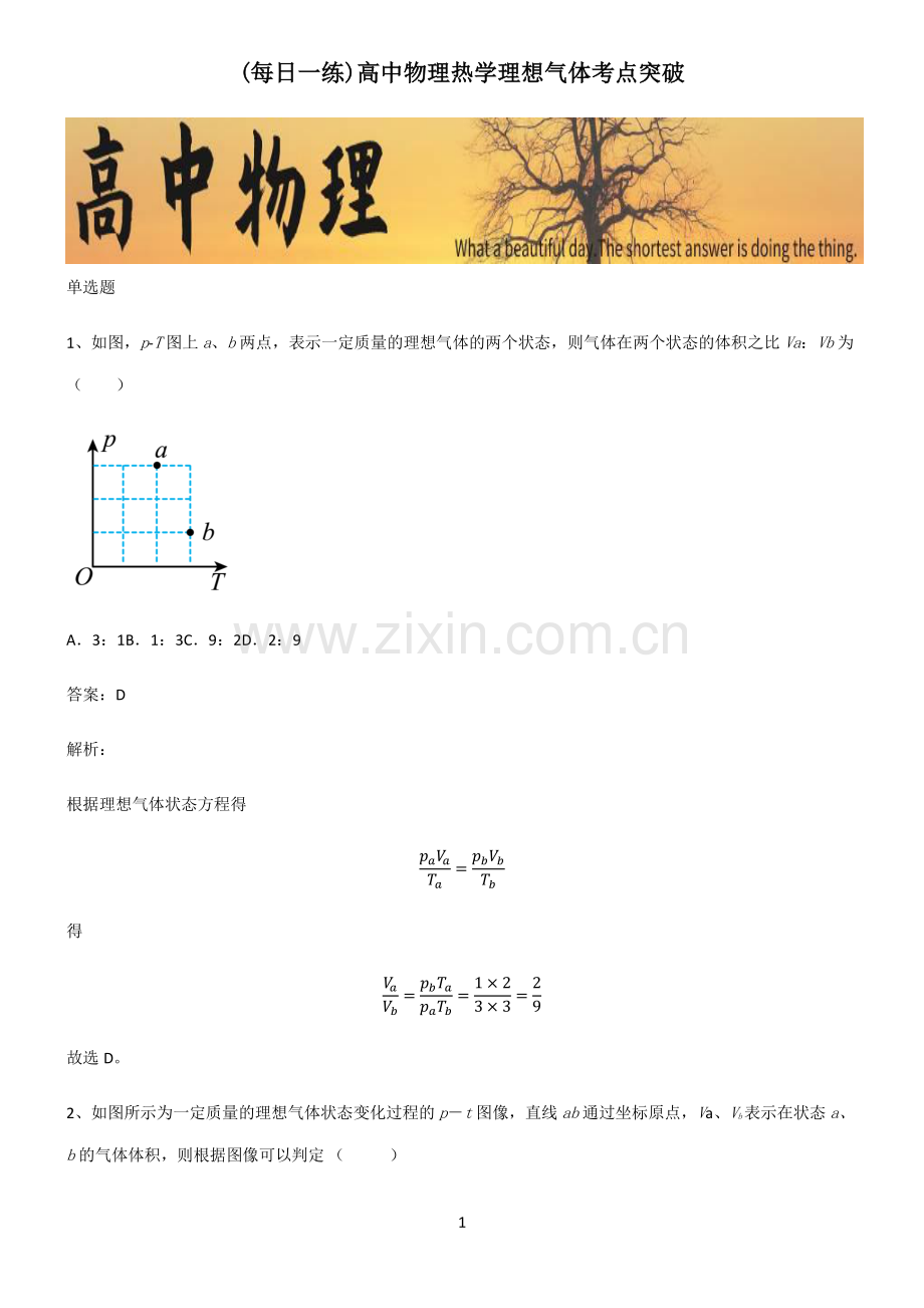 高中物理热学理想气体考点突破.pdf_第1页