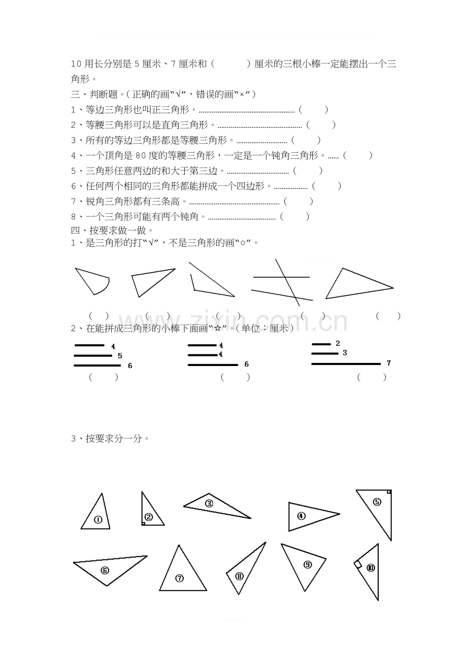 人教版小学四年级数学下册三角形知识点总结及其配套练习题.doc_第3页