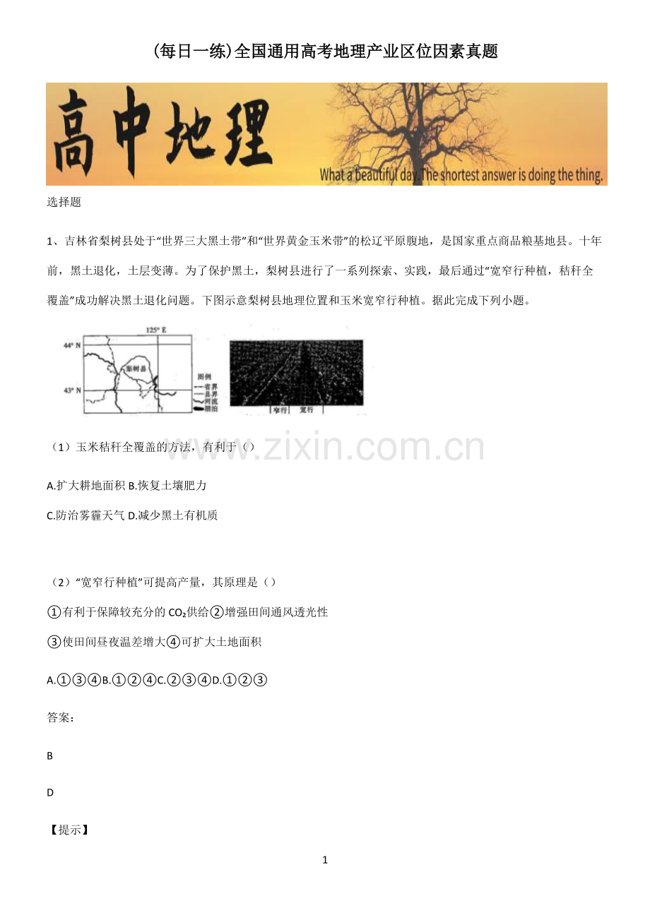 全国通用高考地理产业区位因素真题.pdf_第1页