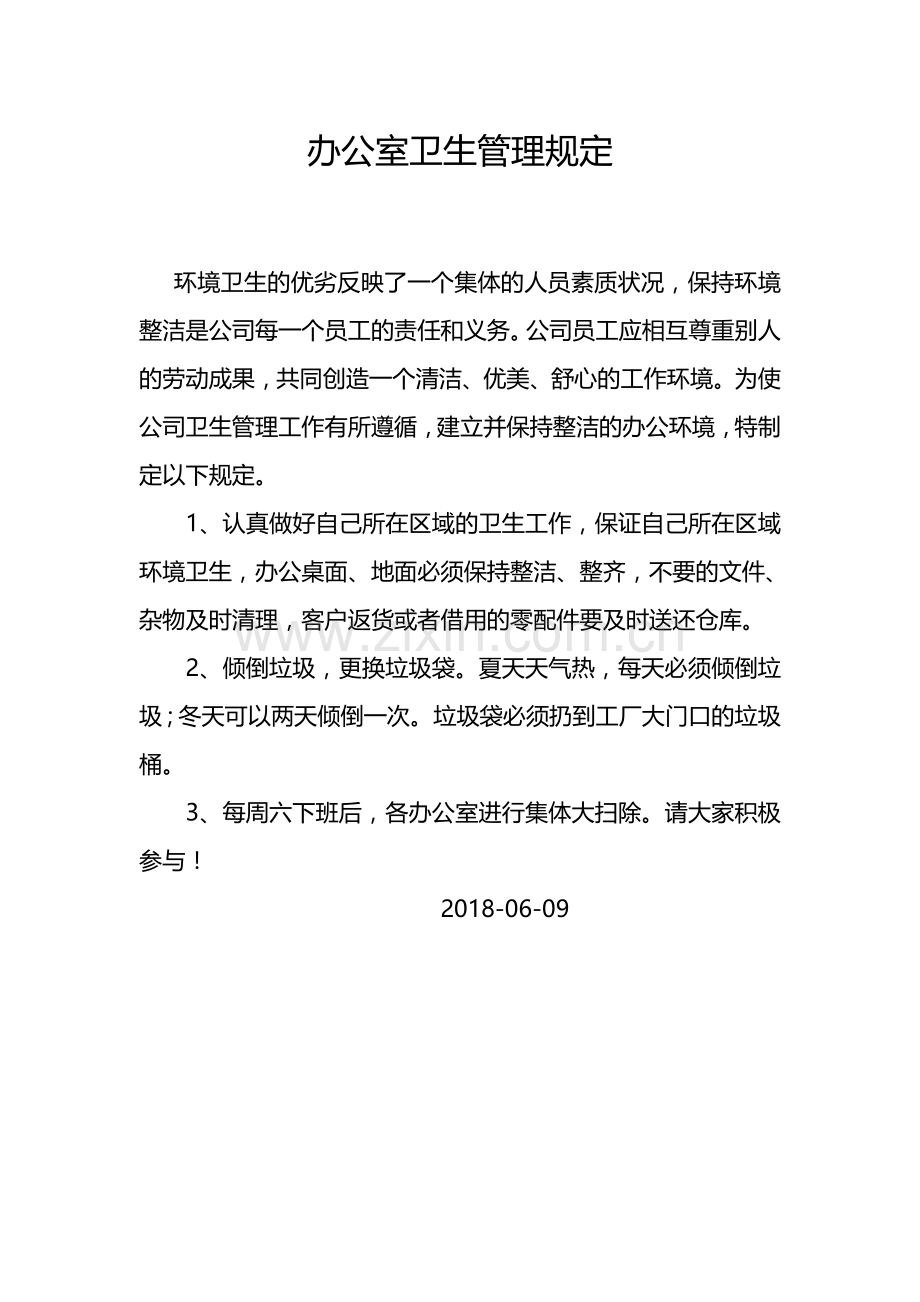 办公室卫生保持的通知.doc_第1页