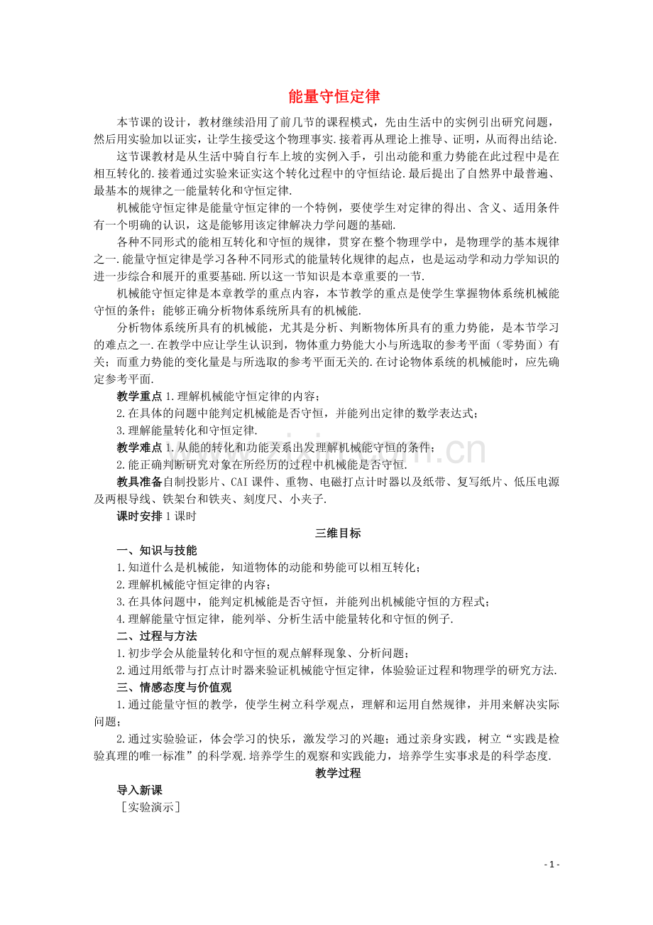 高中物理《能量守恒定律》教案(1).doc_第1页