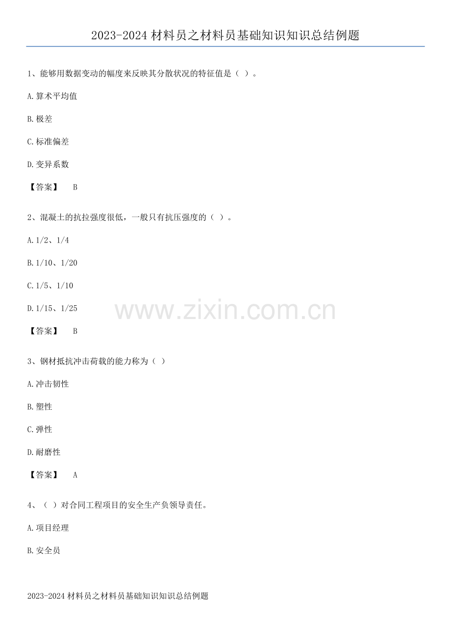 2023-2024材料员之材料员基础知识知识总结例题.pdf_第1页