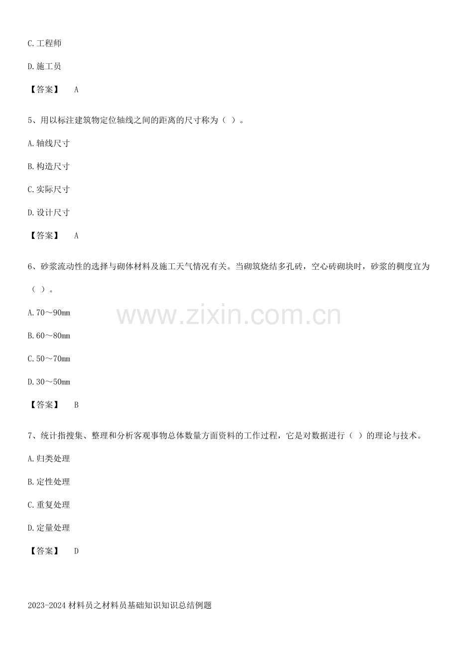 2023-2024材料员之材料员基础知识知识总结例题.pdf_第2页