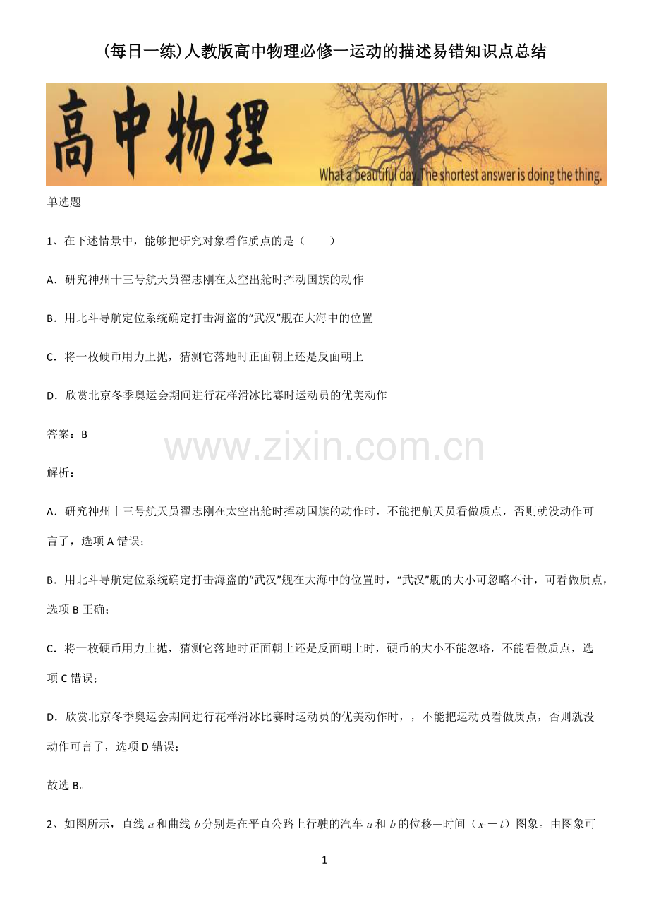 人教版高中物理必修一运动的描述易错知识点总结.pdf_第1页