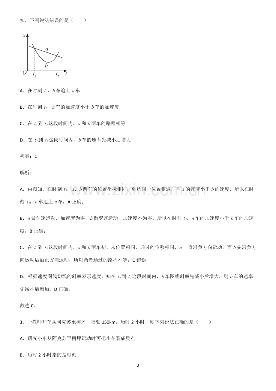 人教版高中物理必修一运动的描述易错知识点总结.pdf_第2页