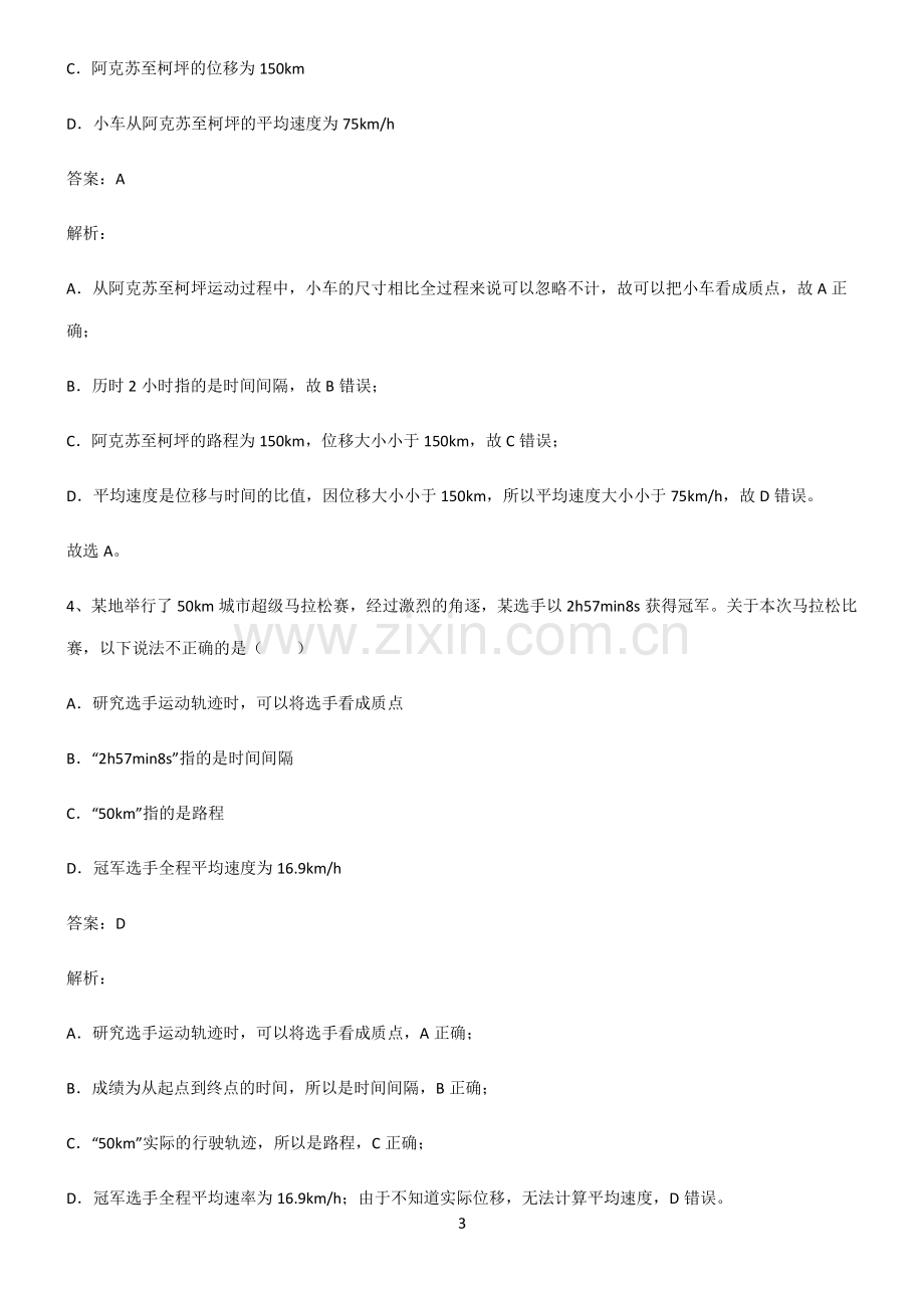 人教版高中物理必修一运动的描述易错知识点总结.pdf_第3页