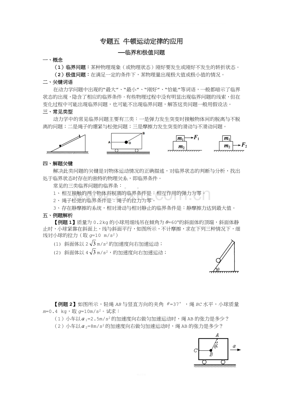 专题五-牛顿第二定律中的临界和极值问题.doc_第1页