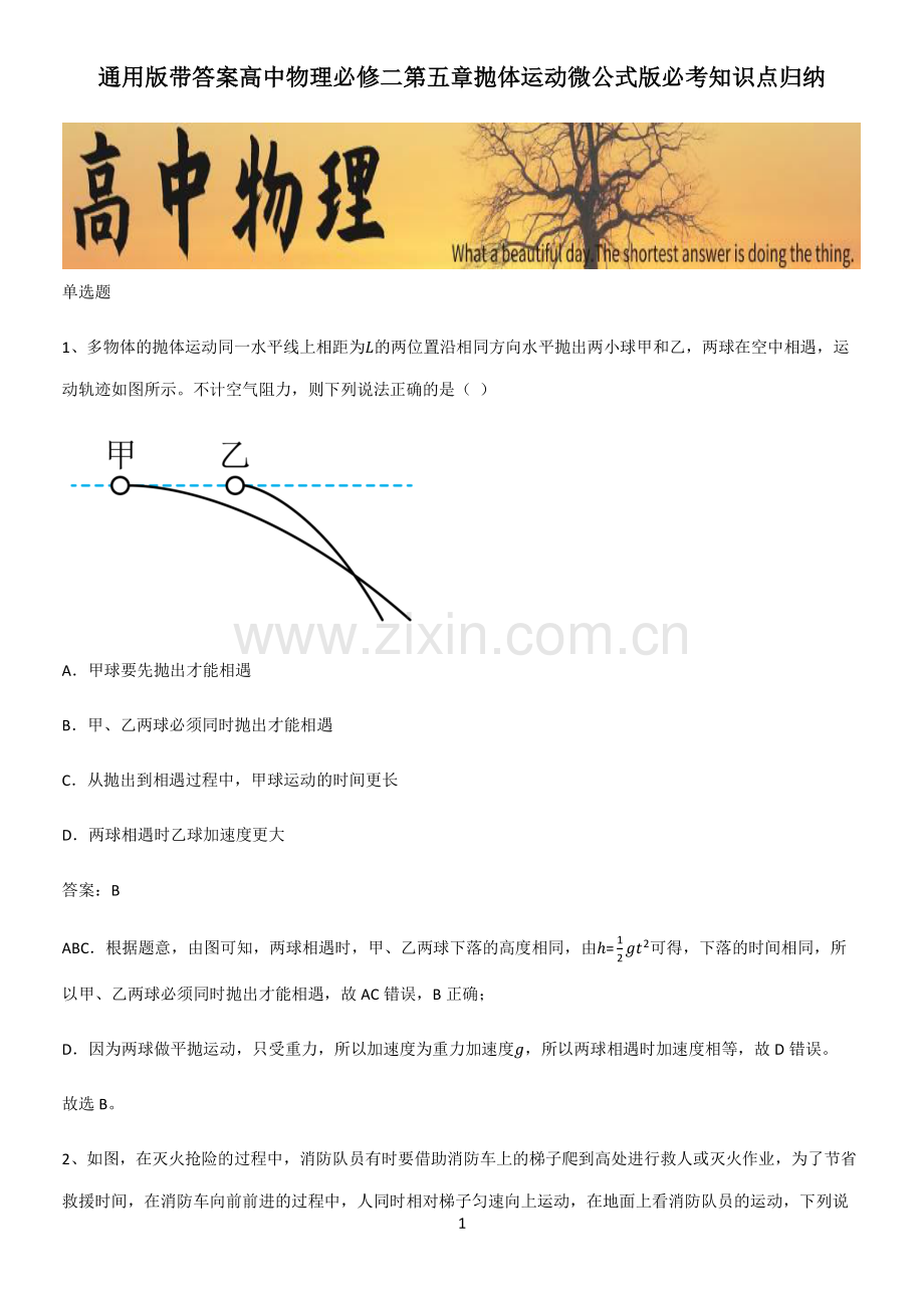 通用版带答案高中物理必修二第五章抛体运动微公式版必考知识点归纳.pdf_第1页