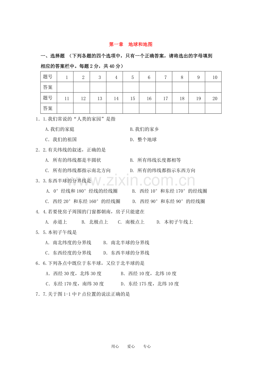 七年级地理第一章-地球和地图单元测试(人教版).pdf_第1页