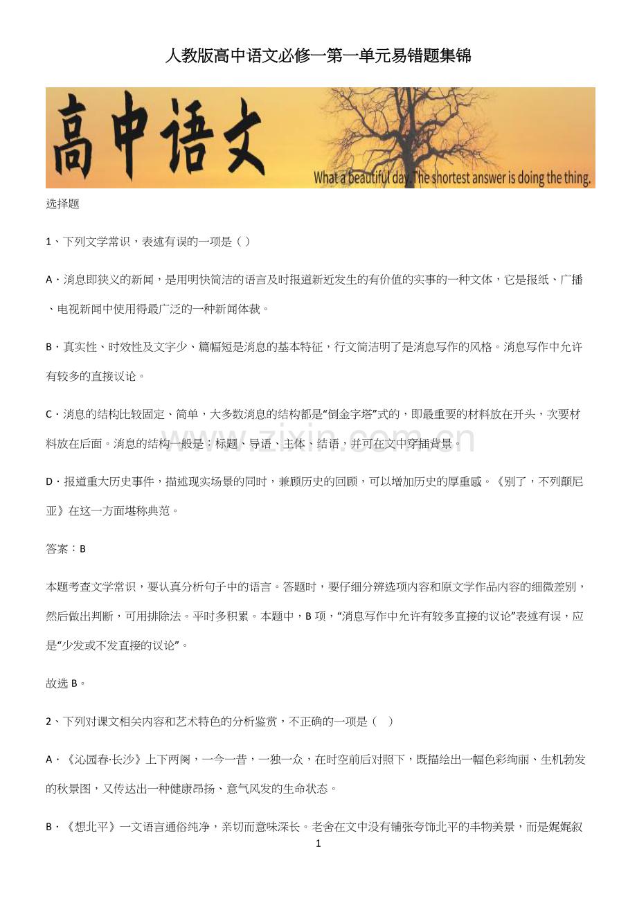 人教版高中语文必修一第一单元易错题集锦.docx_第1页