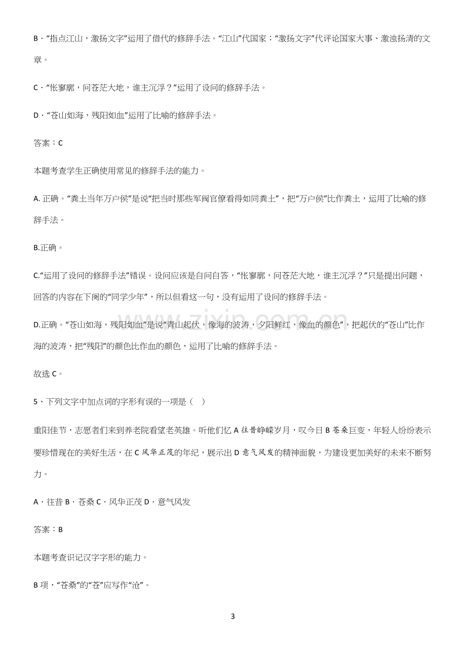 人教版高中语文必修一第一单元易错题集锦.docx_第3页