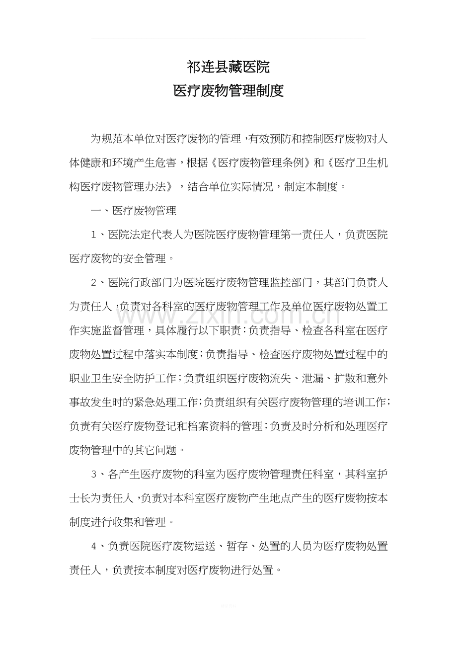 医疗机构医疗废物管理制度.docx_第1页