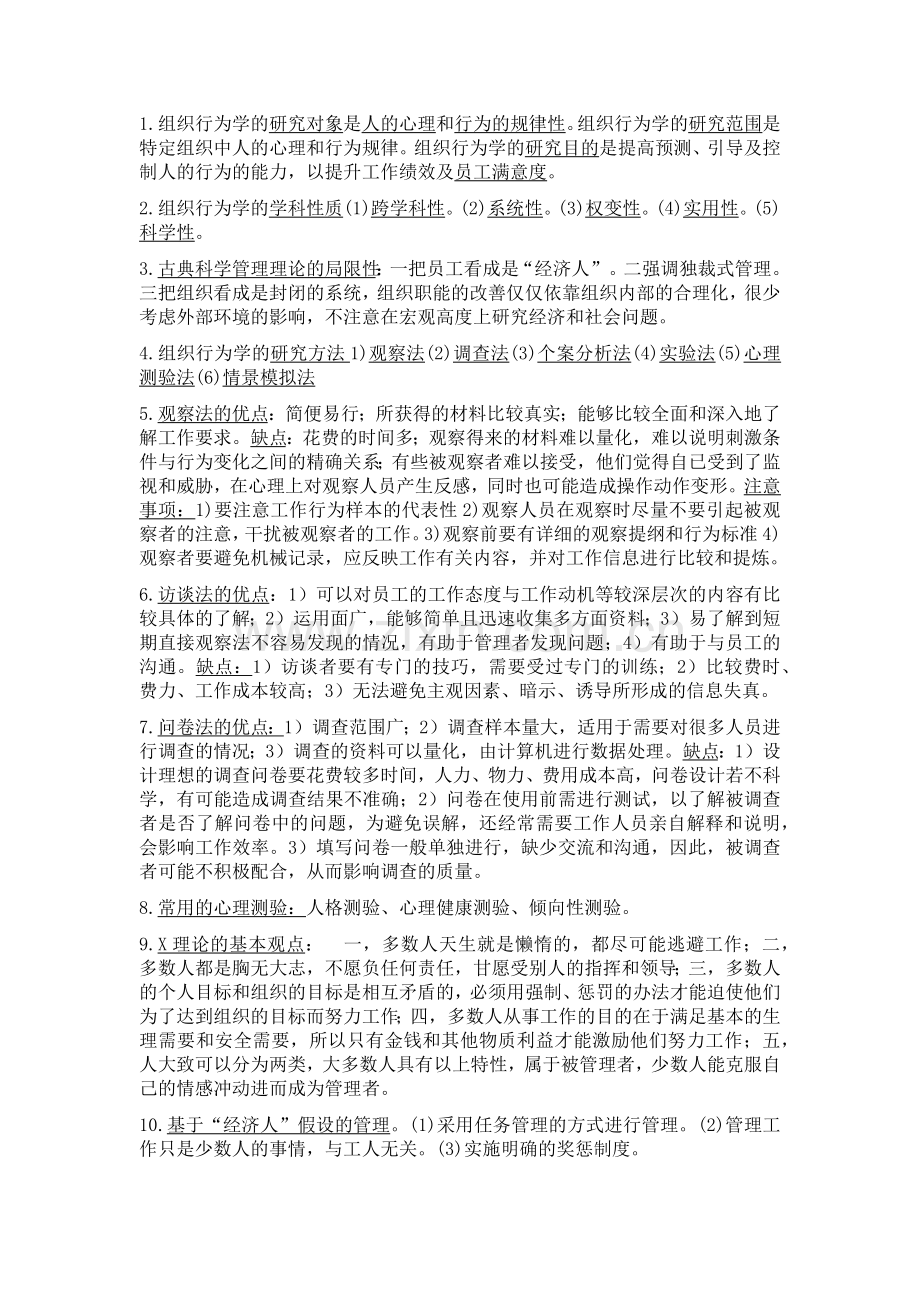 00152组织行为学复习资料考试重点(简答题、论述题).doc_第1页