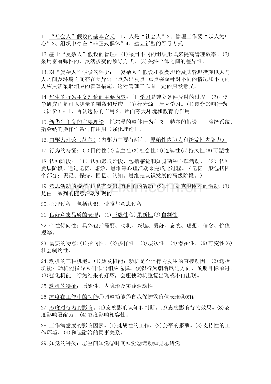 00152组织行为学复习资料考试重点(简答题、论述题).doc_第2页