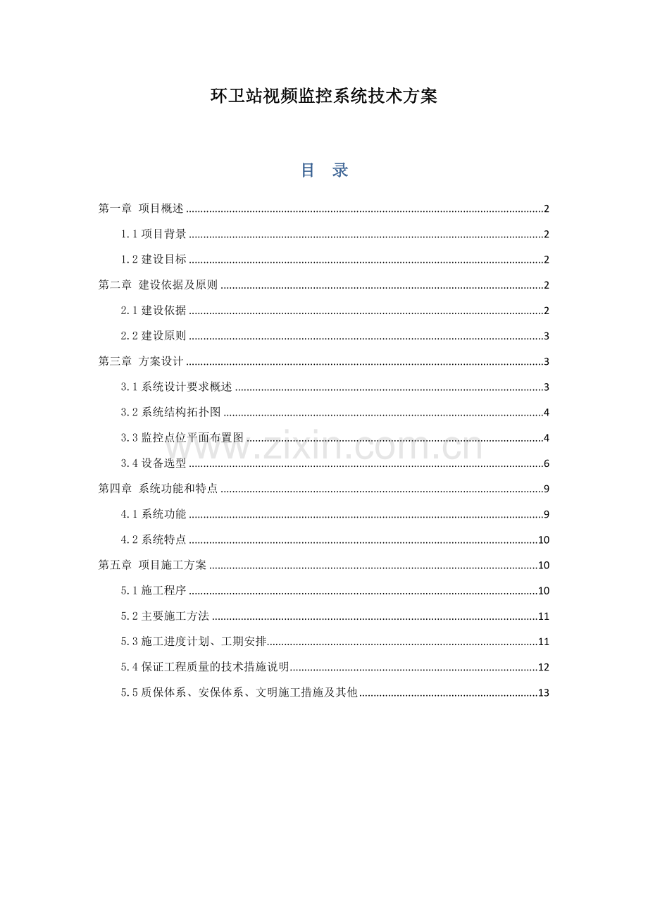 环卫站视频监控系统技术方案.doc_第1页