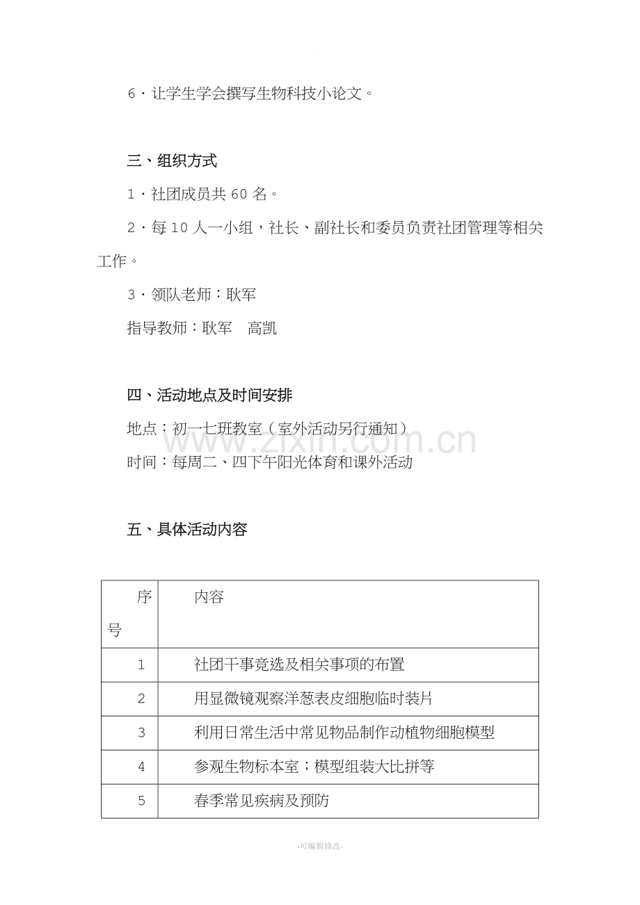 生物与生活社团活动计划.doc_第2页