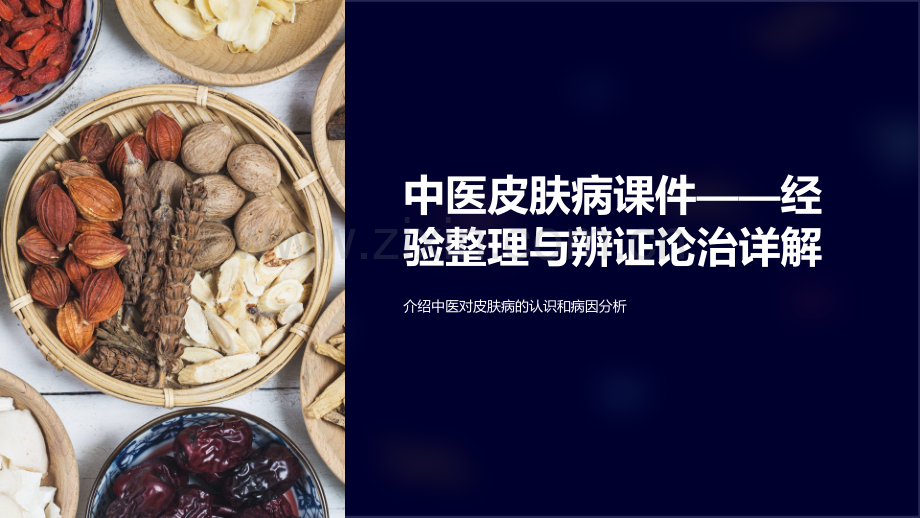 “中医皮肤病课件——经验整理与辨证论治详解”.ppt_第1页