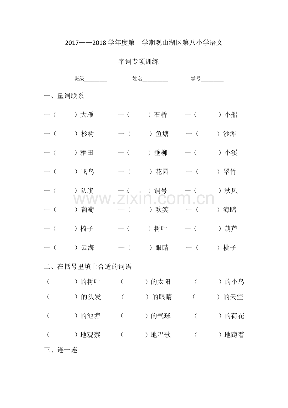 部编版小学语文二年级上期末复习专题训练.doc_第1页