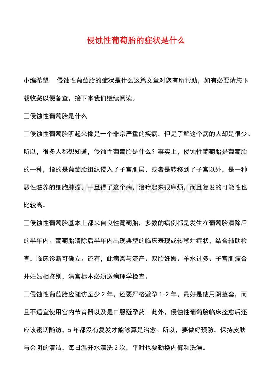 侵蚀性葡萄胎的症状是什么.pdf_第1页