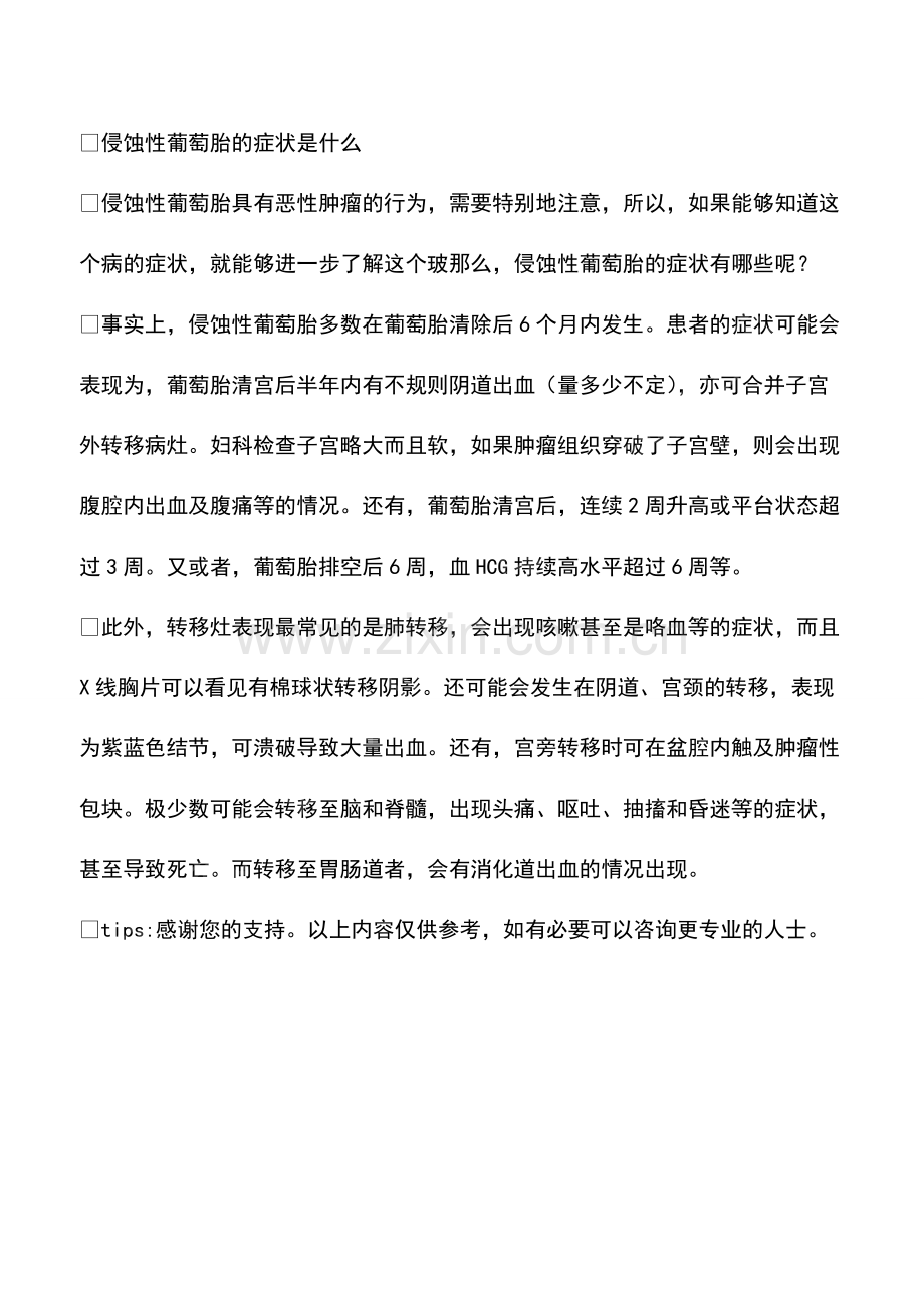 侵蚀性葡萄胎的症状是什么.pdf_第2页