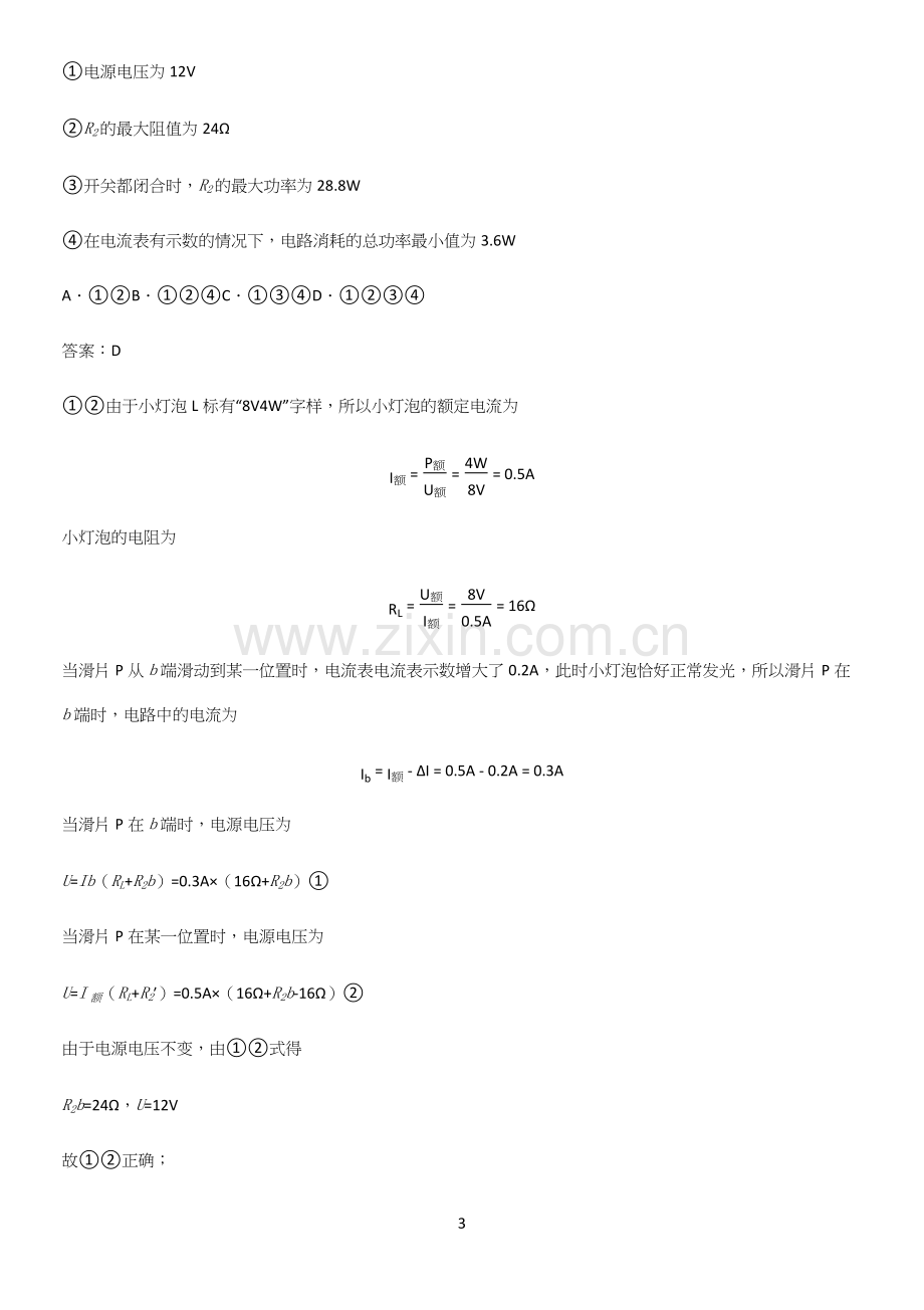 通用版初中物理九年级物理全册第十八章电功率高频考点知识梳理.docx_第3页