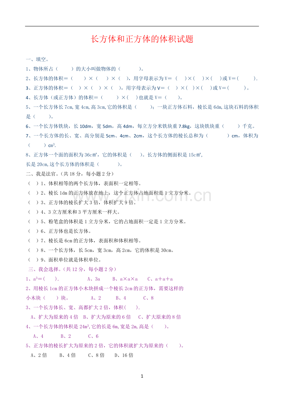 北师版五年级数学下册长方体和正方体的体积测试题.doc_第1页