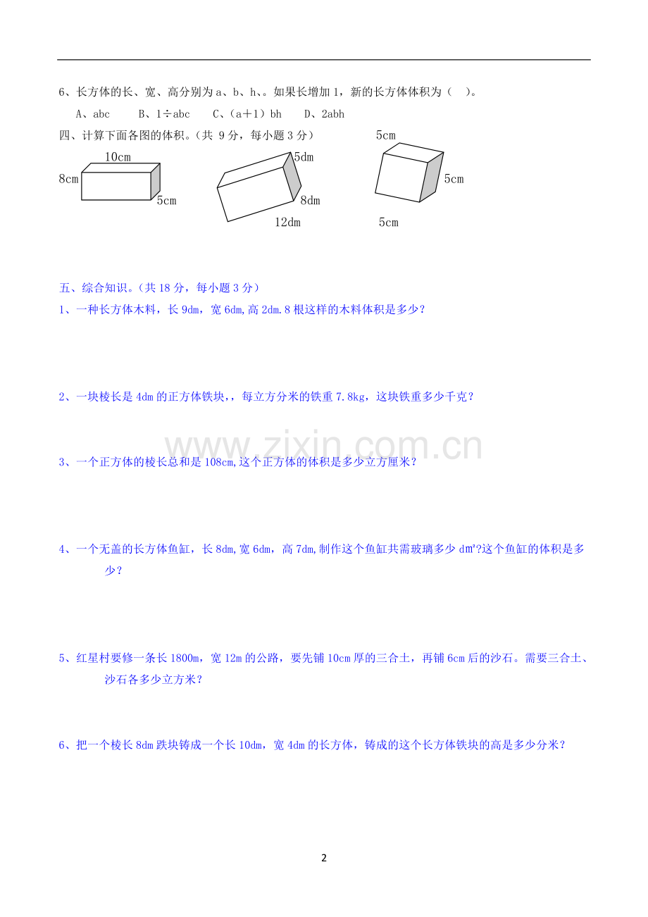 北师版五年级数学下册长方体和正方体的体积测试题.doc_第2页