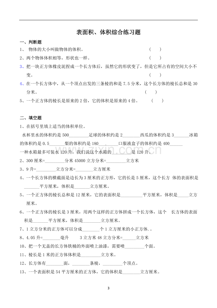 北师版五年级数学下册长方体和正方体的体积测试题.doc_第3页